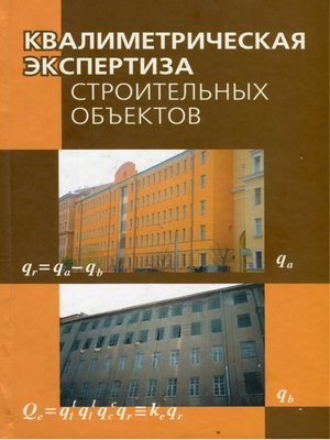 cover image of Квалиметрическая экспертиза строительных объектов